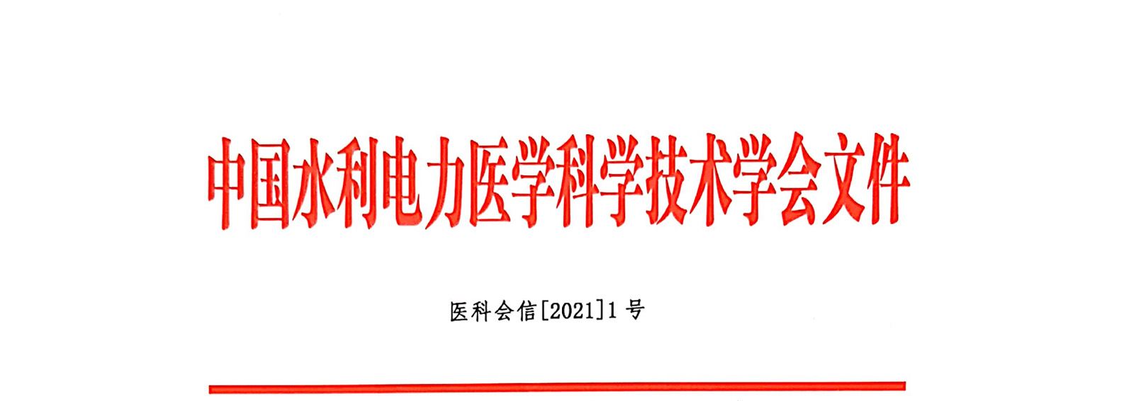 中国水利电力医学科学技术学会关于在官网开展会员风采征文的通知