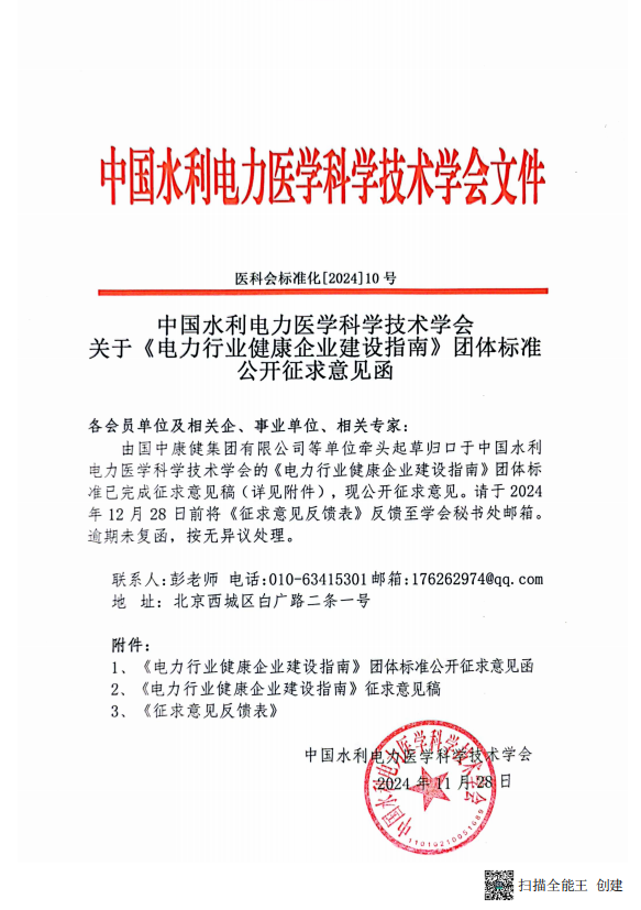 中国水利电力医学科技学会关于《电力行业健康企业建设指南》团体标准公开征求意见函