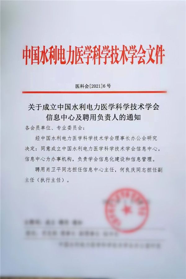 肖卫平、何良庆担任中国水电医学会信息中心主任、执行主任