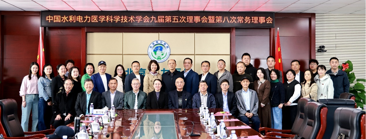 中国水利电力医学科学技术学会召开九届第五次理事会暨第八次常务理事会