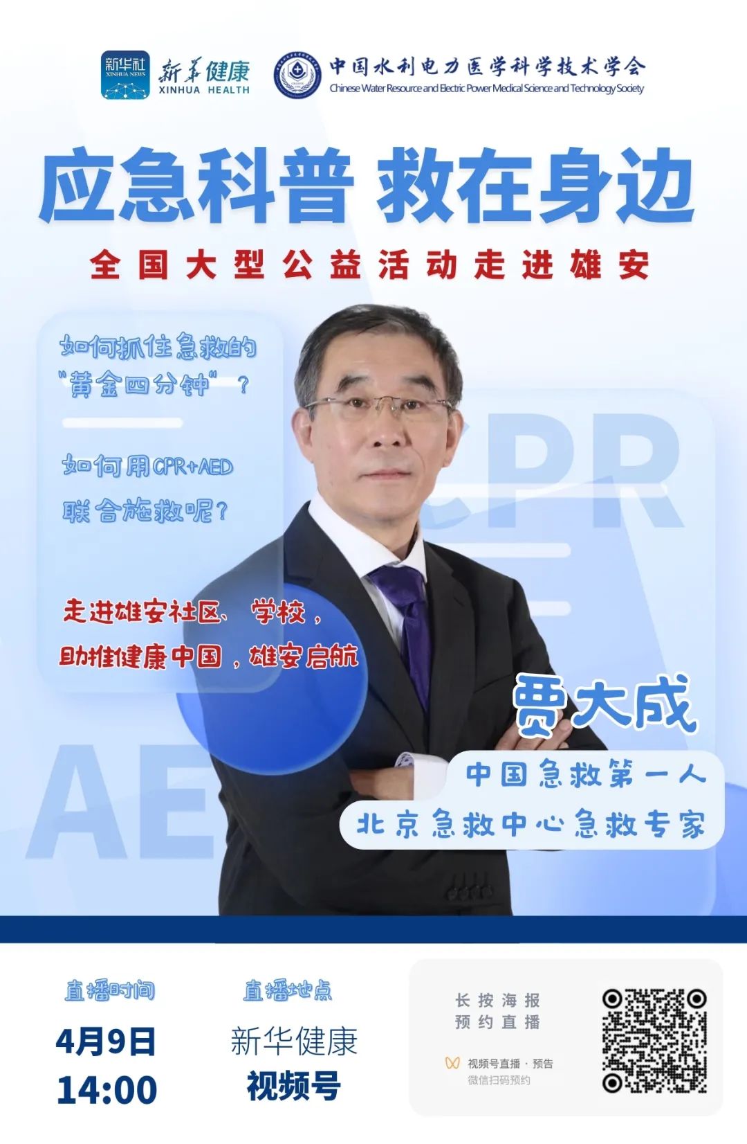 直播预告｜新华健康联合中国水利电力医学科学技术学会开启全国大型公益活动走进雄安