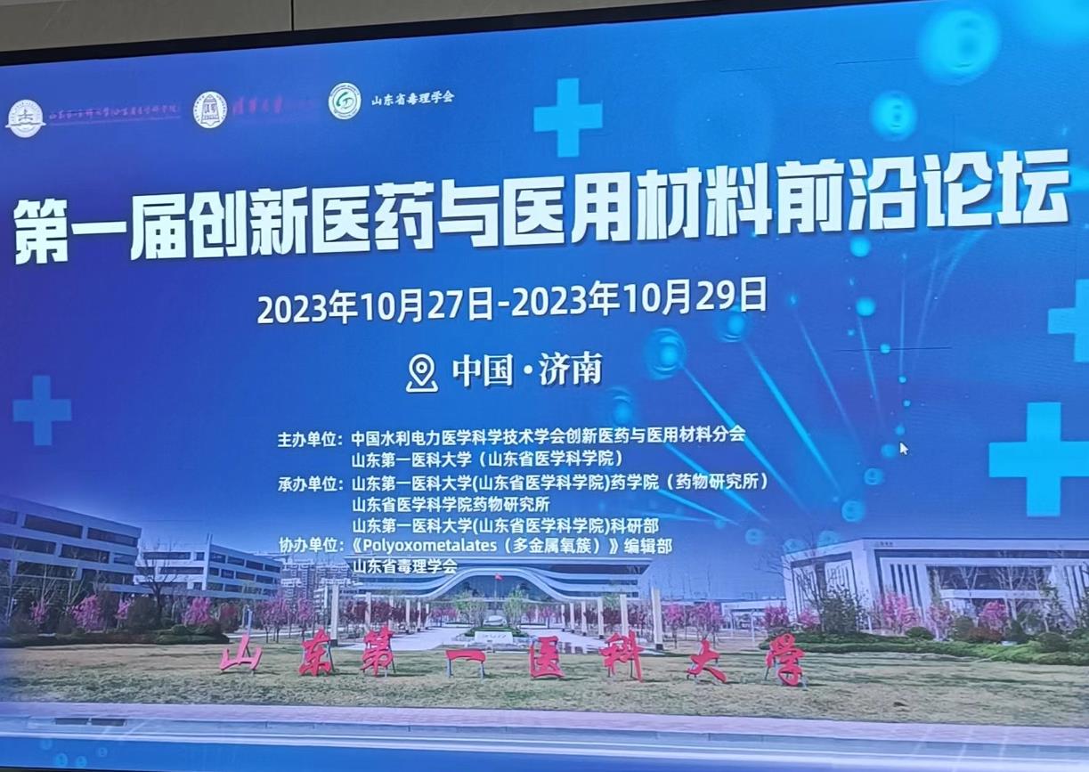 中国水利电力医学科学技术学会第一届 创新医药与医用材料前沿论坛学术活动