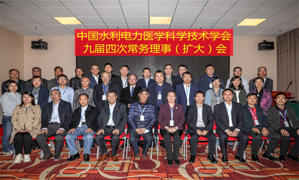 中国水利电力医学科学技术学会 九届四次常务理事（扩大）会在京召开