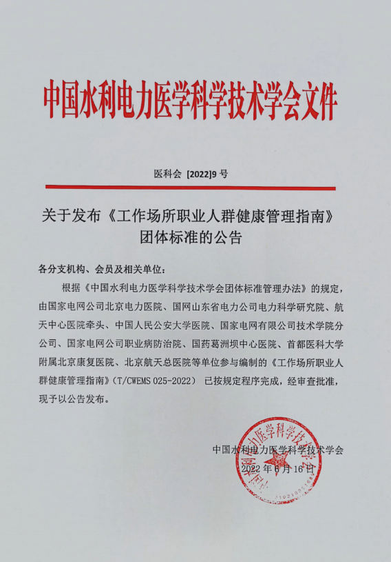 关于发布 《 工作场所职业人群健康管理指南 》 团体标准的公告