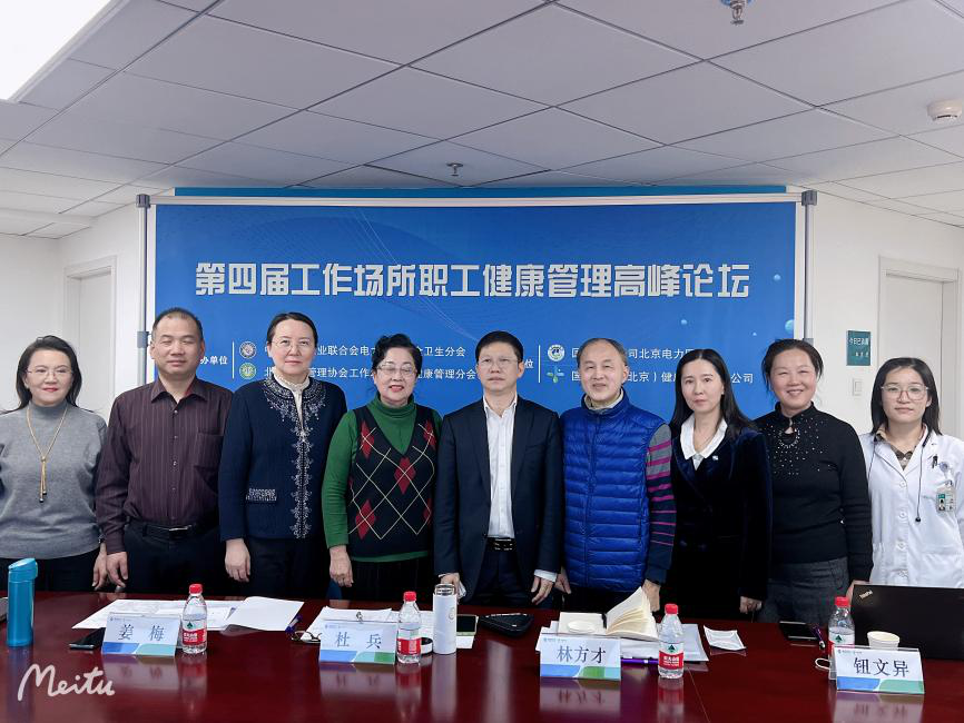 团体标准预研 暨第四届《工作场所职工健康管理规范》高峰论坛在京举行